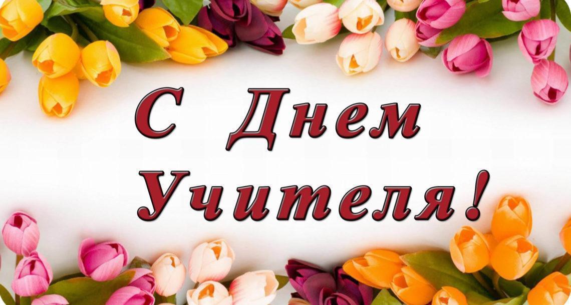 День учителя