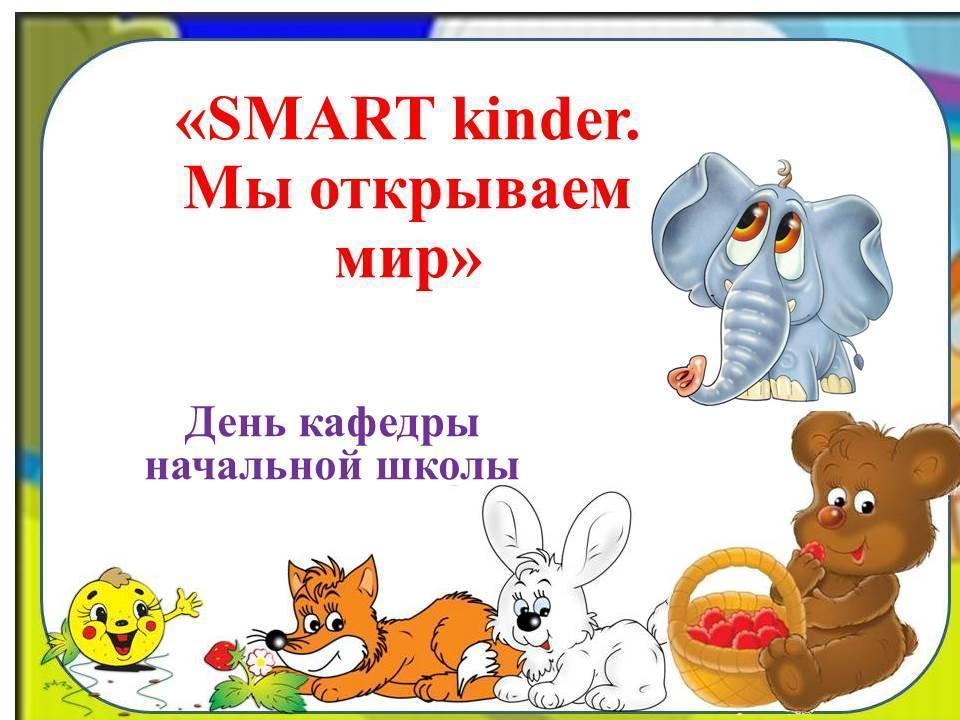 "SMART kinder. Әлемді танимыз". «SMART kinder. Мы открываем мир»