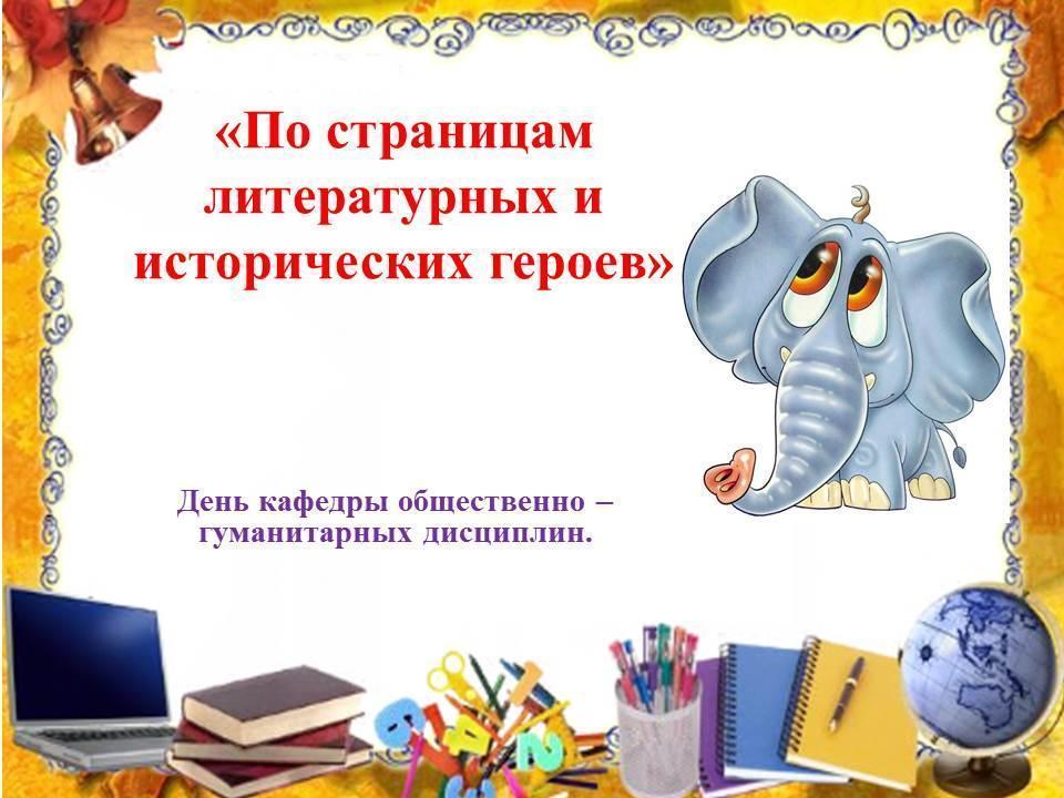 "Әдеби және тарихи кейіпкерлердің парақтары бойынша". «По страницам литературных и исторических героев»