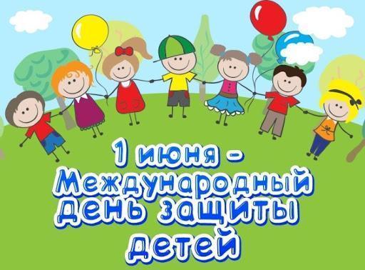 Международный день защиты детей