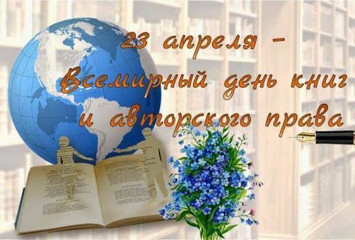 Всемирный день книги