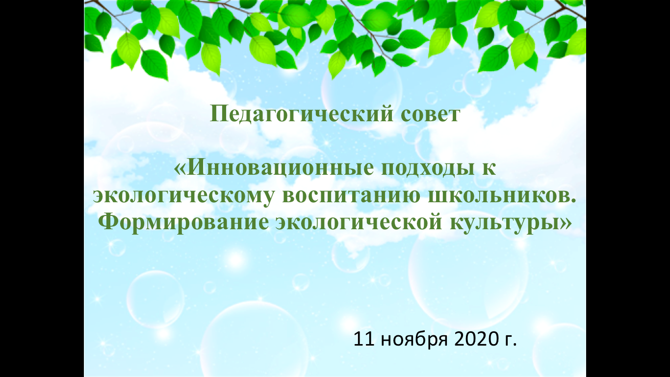 Педагогикалық кеңестің отырысы. Заседание педагогического совета