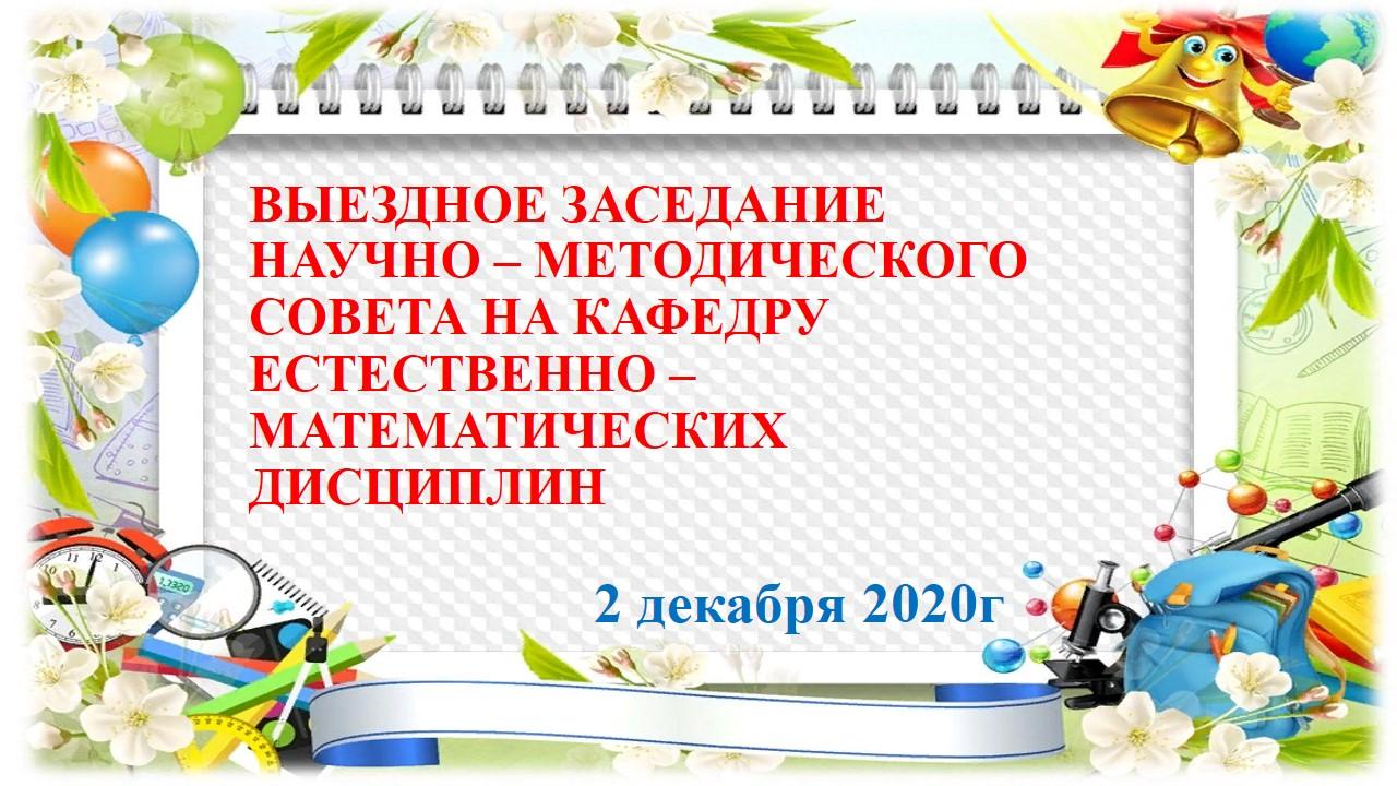 Ғылыми-әдістемелік кеңестің көшпелі отырысы. Выездное заседание Научно – методического совета