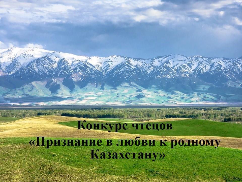 Признание в любви к родному Казахстану
