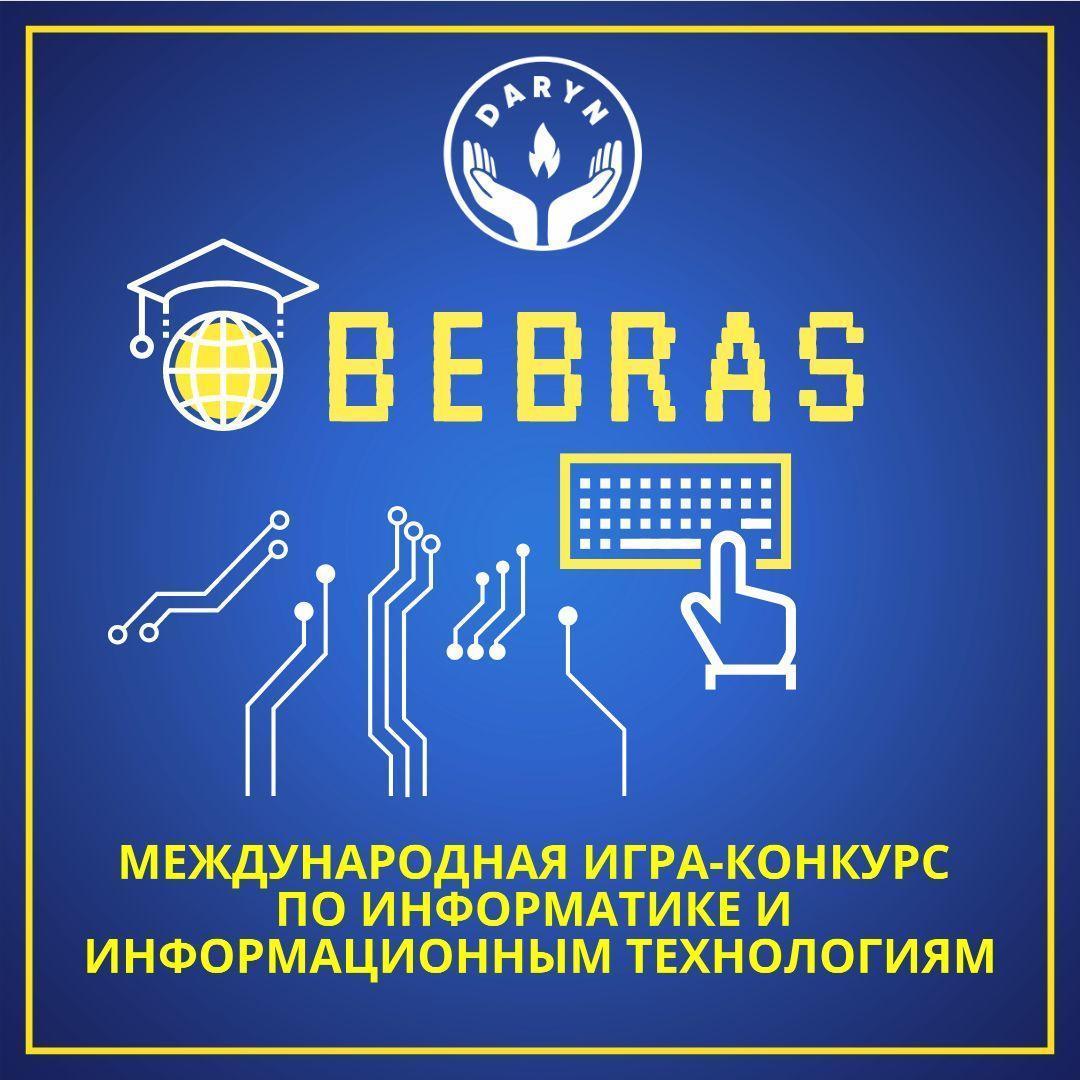 «Bebras» информатика мен ақпараттық технологиялардан халықаралық онлайн-ойын. Международная онлайн игра-конкурс по информатике и информационным технологиям «Bebras»