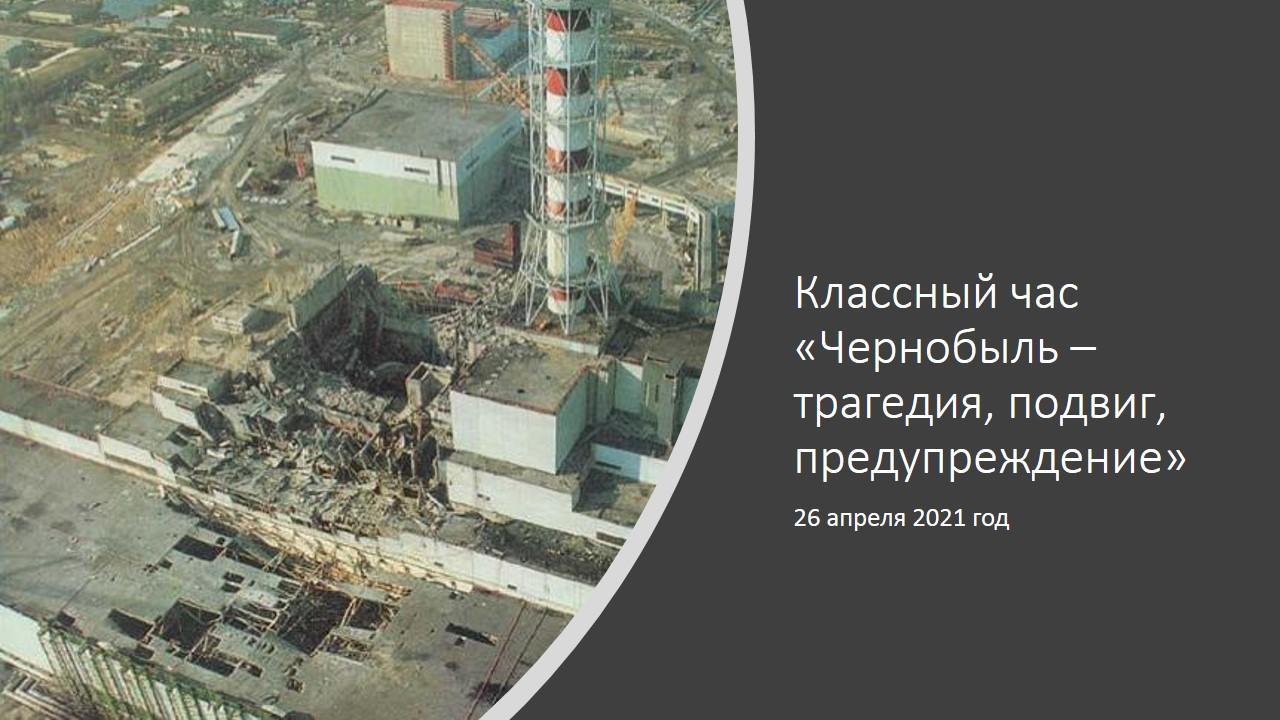 Классный час «Чернобыль – трагедия, подвиг, предупреждение»