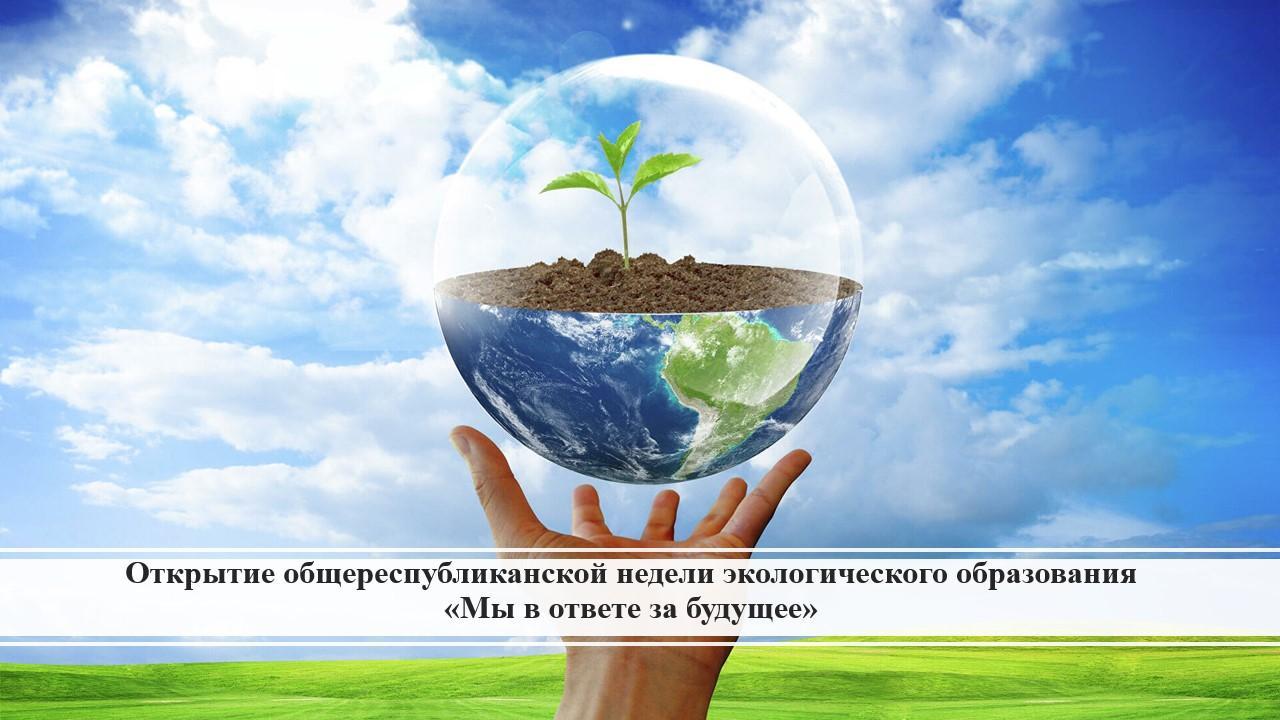 Открытие Недели экологического образования «Мы в ответе за будущее»