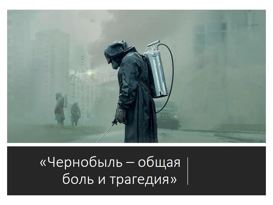 «Чернобыль – общая боль и трагедия»