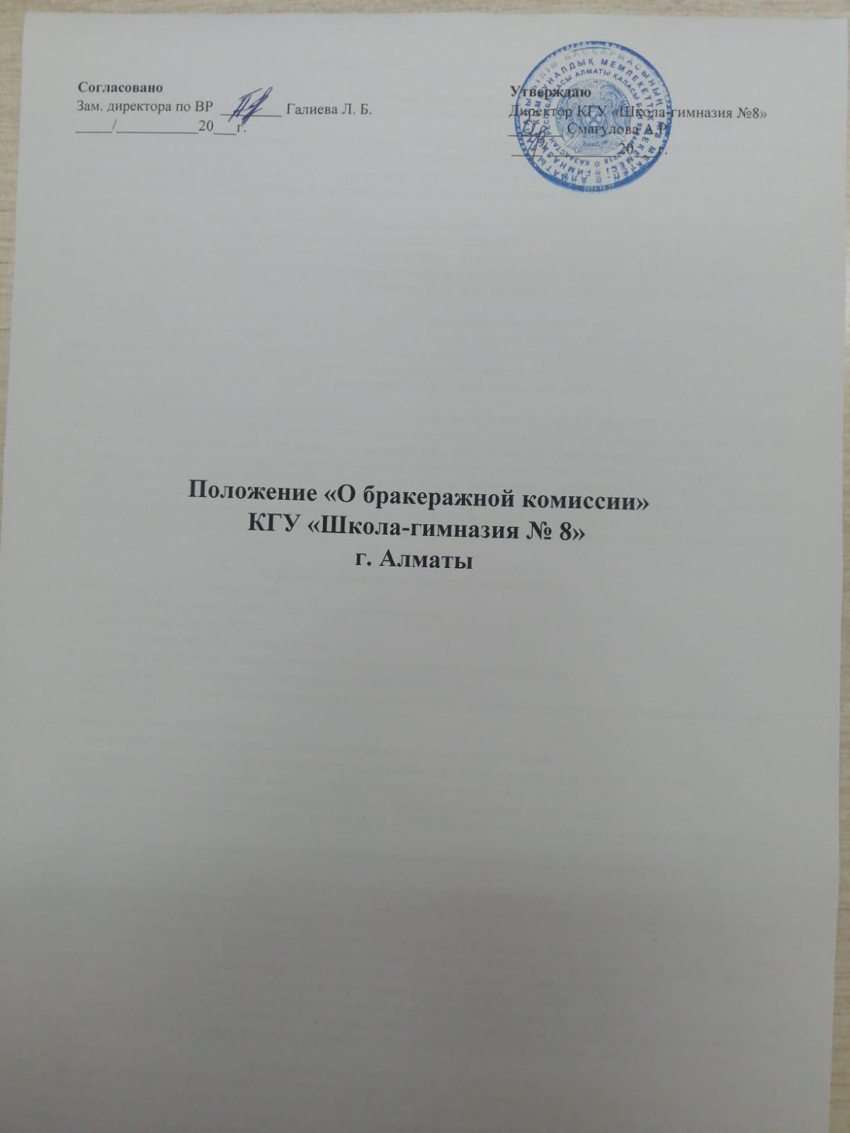 Положение "О бракеражной комиссии"