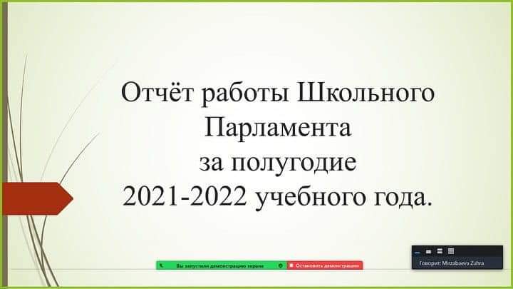 27 января 2022 года состоялось заседание Школьного Парламента.