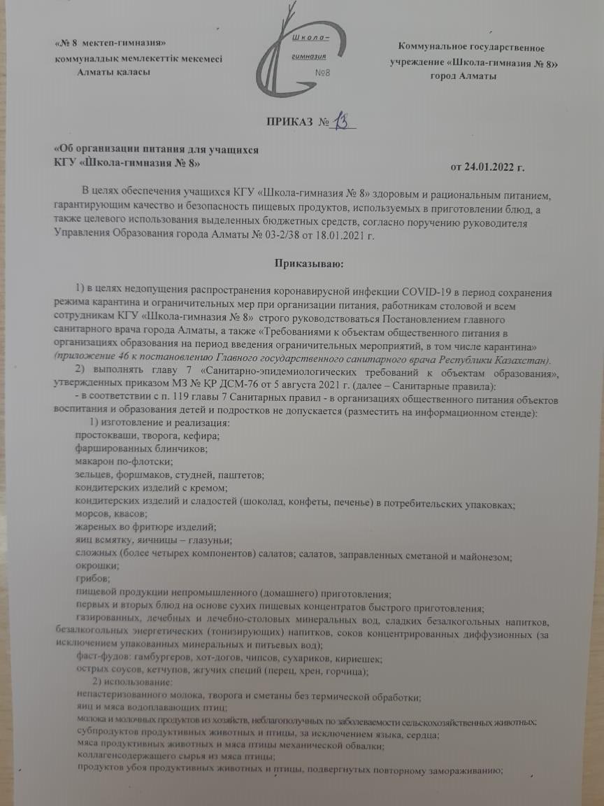 ОБ ОРГАНИЗАЦИИ ПИТАНИЯ ДЛЯ УЧАЩИХСЯ КГУ "ШКОЛА-ГИМНАЗИЯ №8"