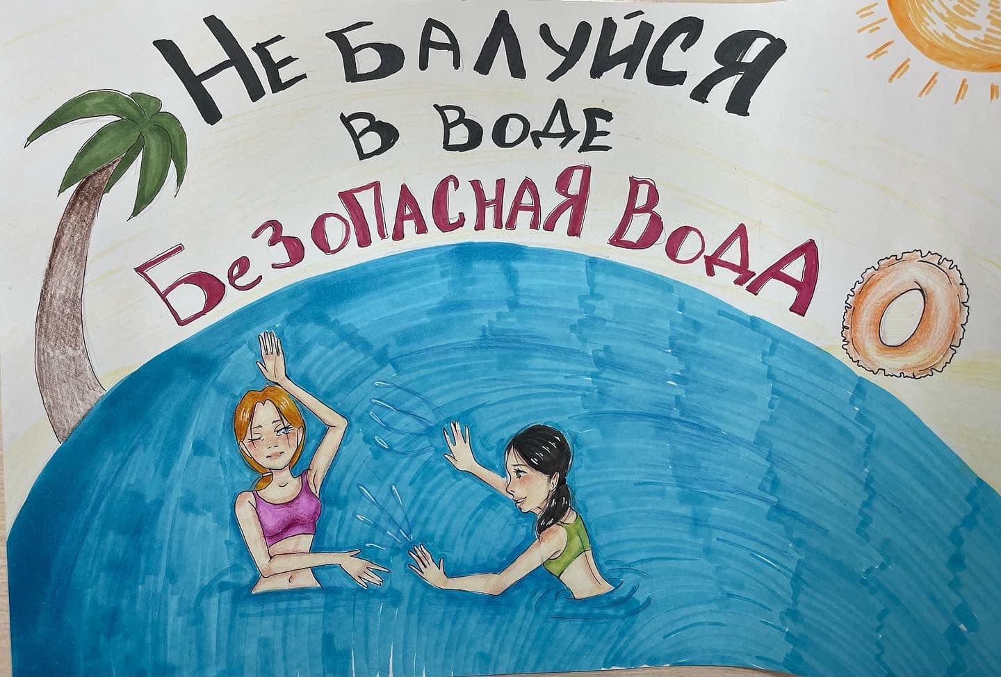 «Безопасная вода»