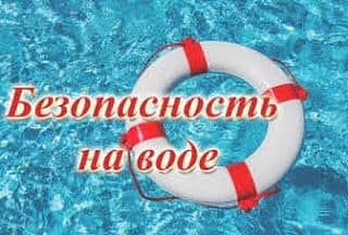 "Безопасность на воде"