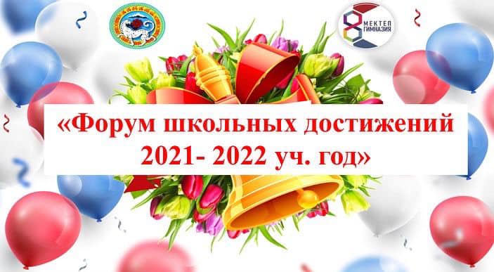 « Форум школьных достижений -2022» .