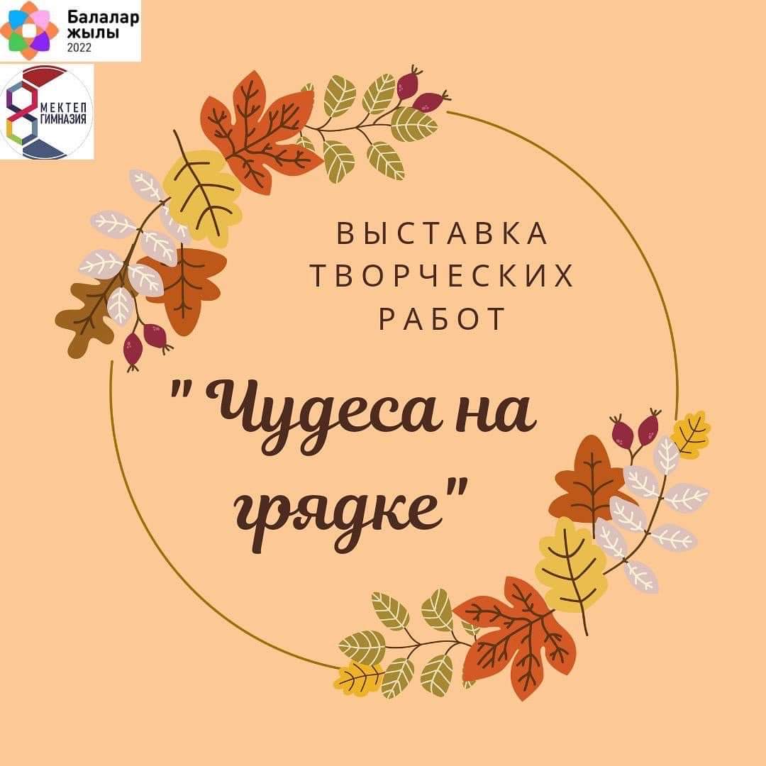 Бастауыш сынып оқушыларының «Жүйектегі ғажайып өнімдер» атты шығармашылық жұмыстар көрмесі! Выставка творческих работ «Чудеса на грядке» учащихся начальных классов