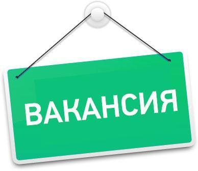 Бос орындарға конкурс жарияланды!!!                                                                                          Объявлен конкурс на вакантные должности!!!!