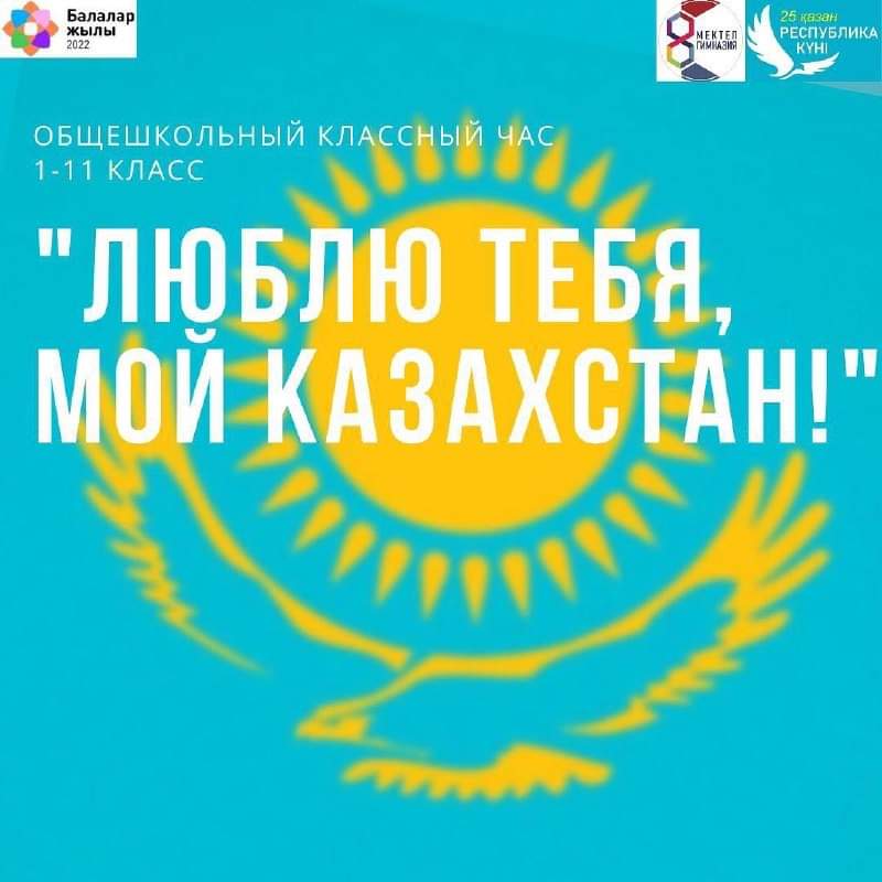 18 октябрьда Республика күніне арналған «Сүйем сені, Қазақстаным» атты жалпымектептік сынып сағаты өтті. 18 октября проведен общешкольный классный час «Люблю тебя , мой Казахстан», посвящённый Дню Республики