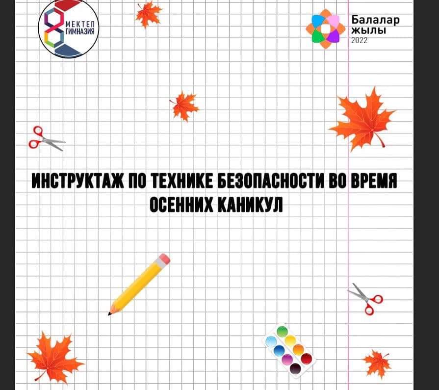 Күзгі демалыс кезіндегі қауіпсіздік техникасы! Инструктаж по технике безопасности во время осенних каникул❗