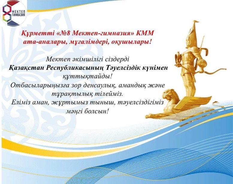 Тәуелсіздік Күні!