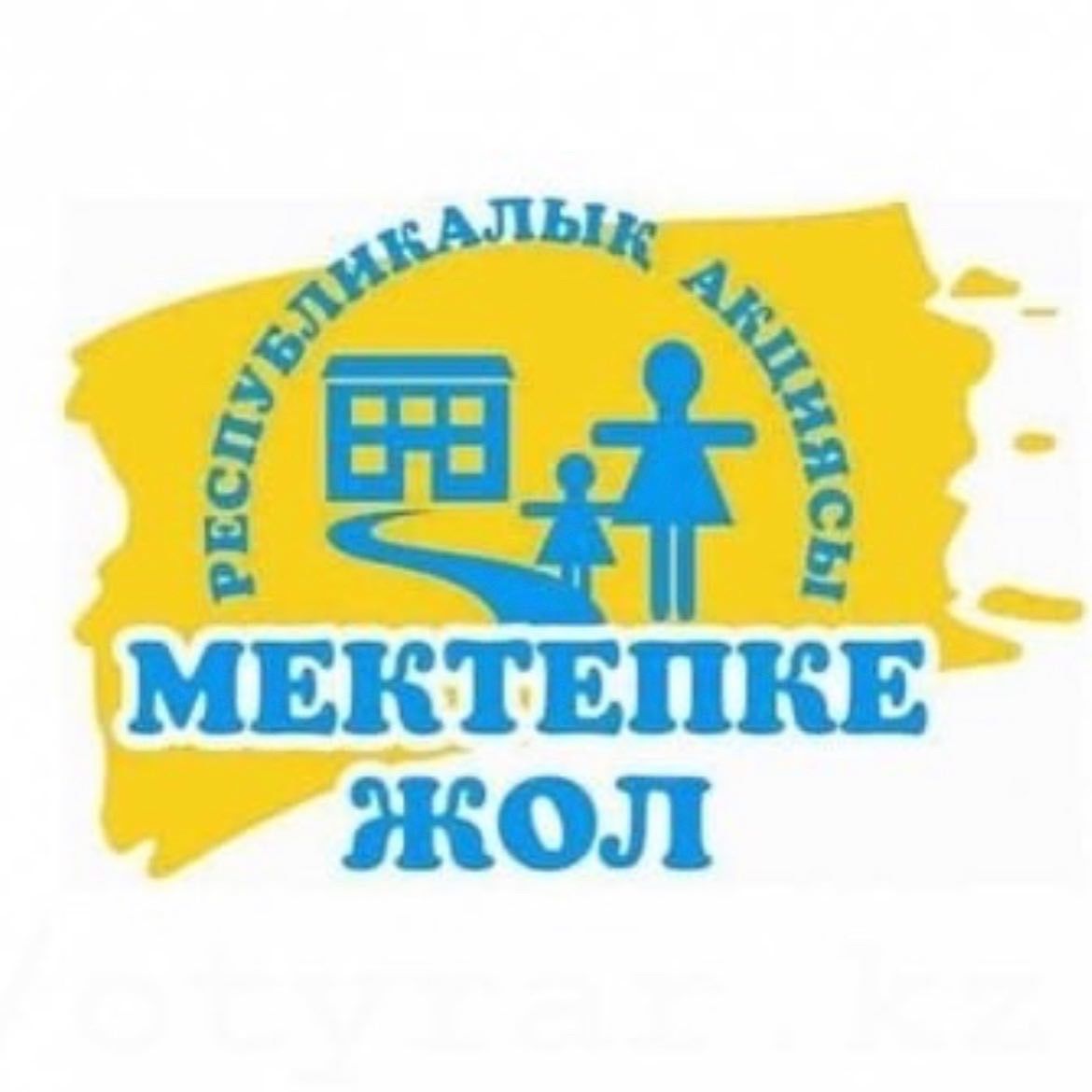 «Мектепке жол»