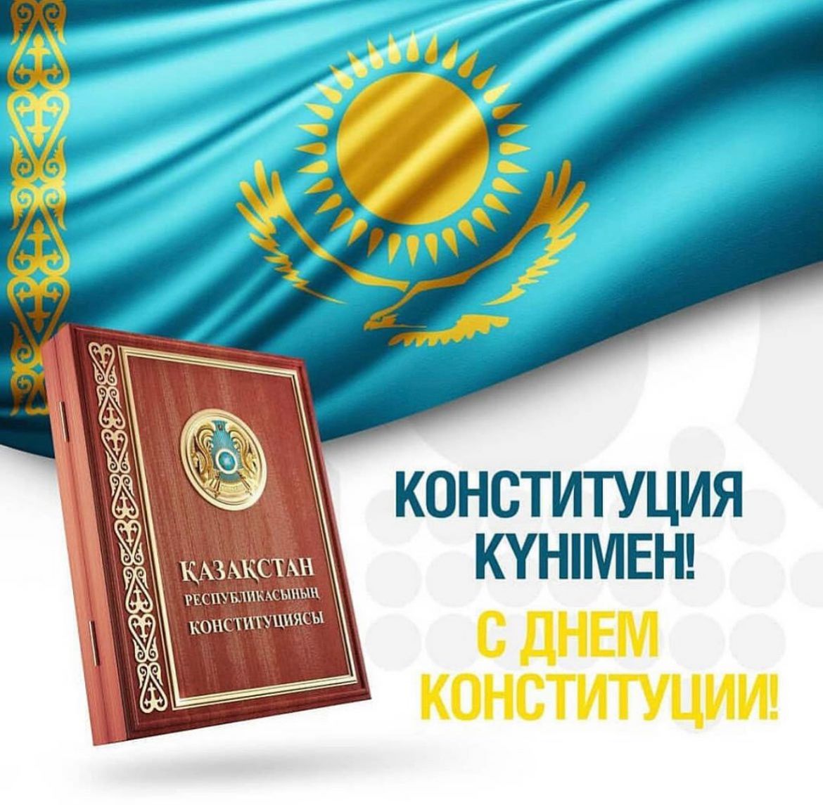 Конституция күнімен! С днем Конституции!