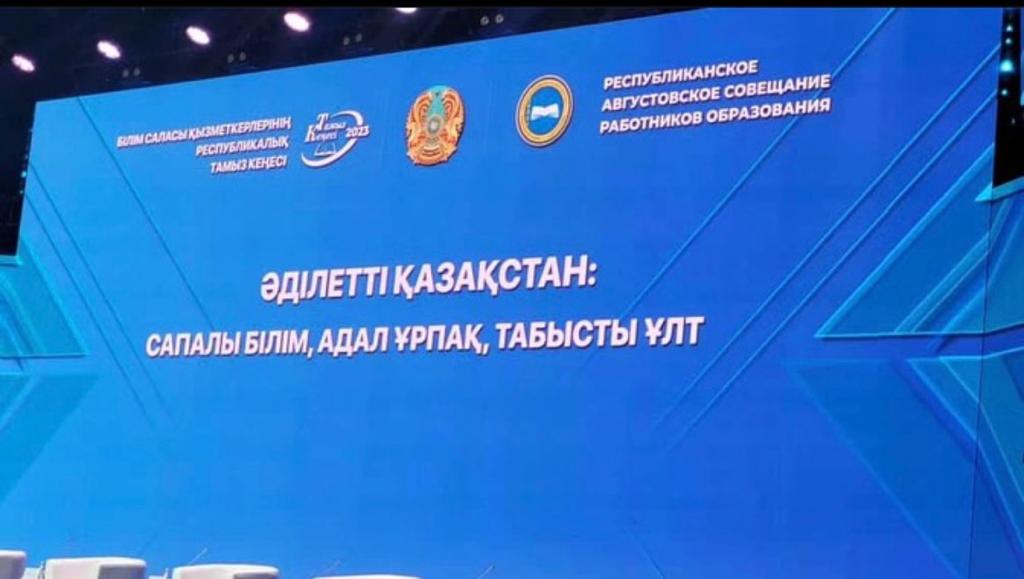 "Әділетті Қазақстан сапалы білім, адал ұрпақ, табысты ұлт" тақырыбында білім саласы қызметкерлерінің республикалық август кеңесі өтті.