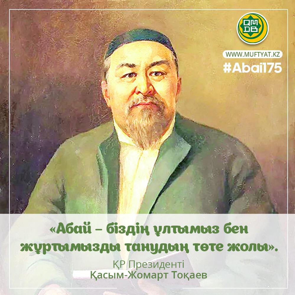 Абай күні!