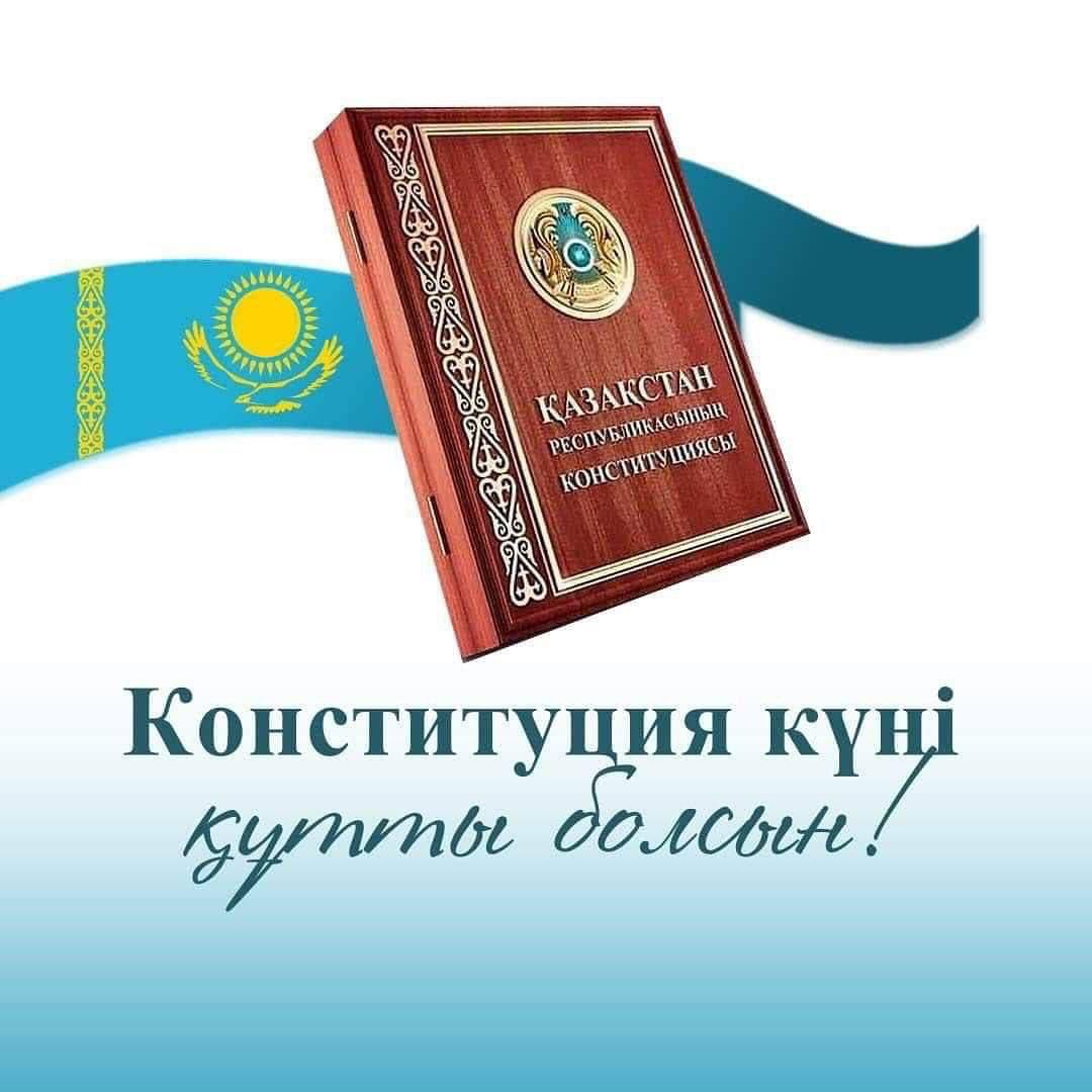 Конституция Күні!