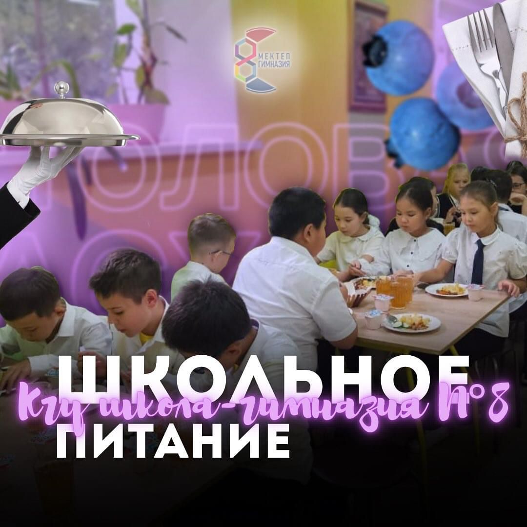 Мектеп тағамдары! Школьное питание!