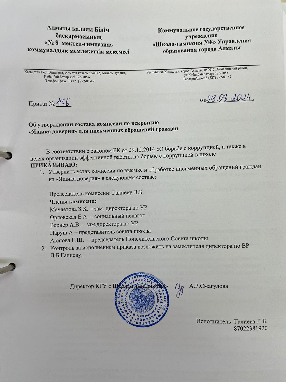 Сенім жәшігін ашу жөніндегі комиссияның құрамын бекіту туралы!