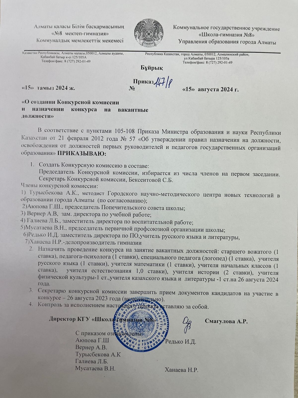 Комиссия құру және бос лауазымдарға конкурс тағайындау туралы! Конкурс на вакантные должности!