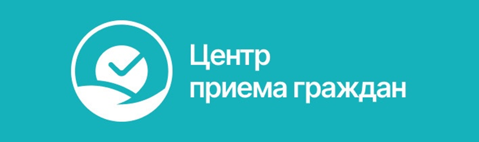 Центр приема граждан!