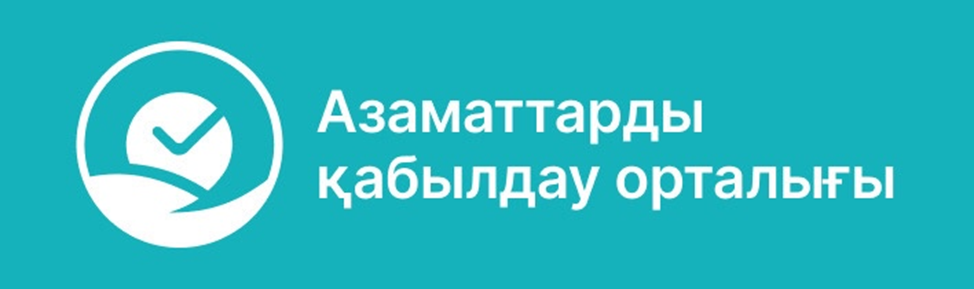 Азаматтарды қабылдау орталығы!