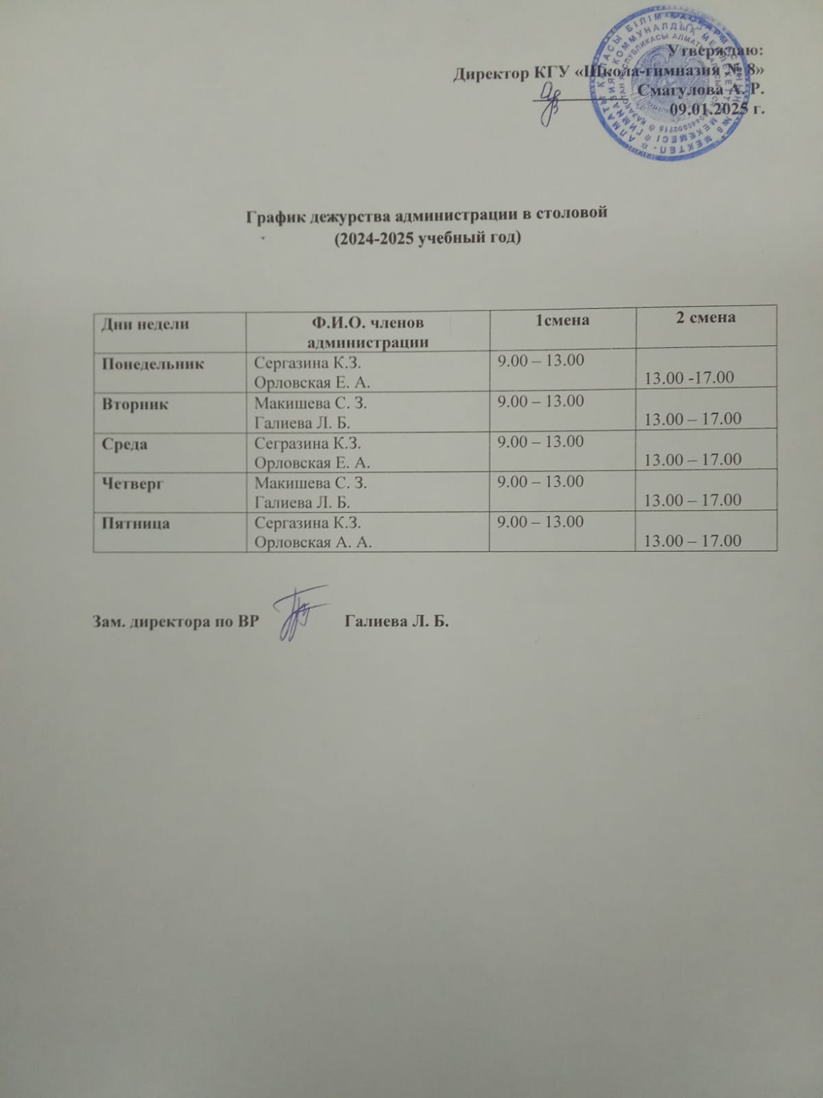 Асханадағы әкімшілік кезекшілік кестесі! График дежурства администрации столовой!