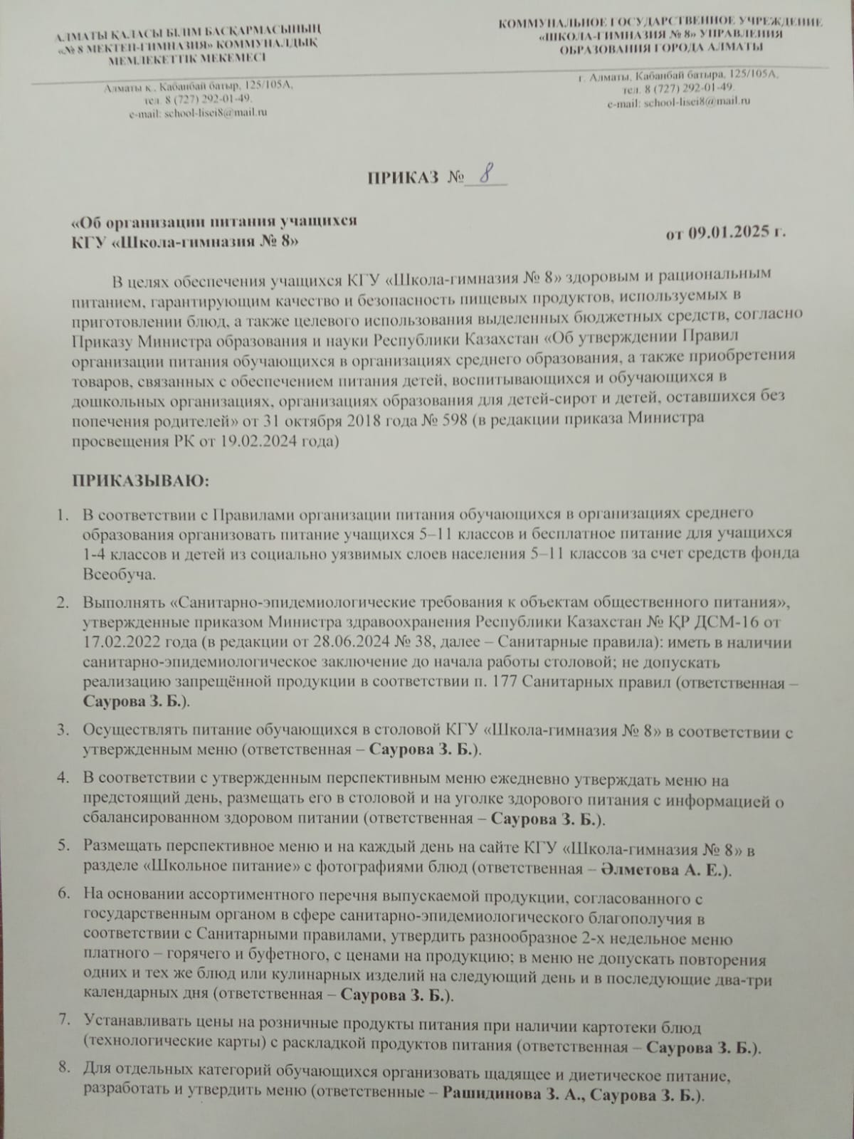 Бұйрық Оқушыларды тамақтандыруды ұйымдастыру туралы!