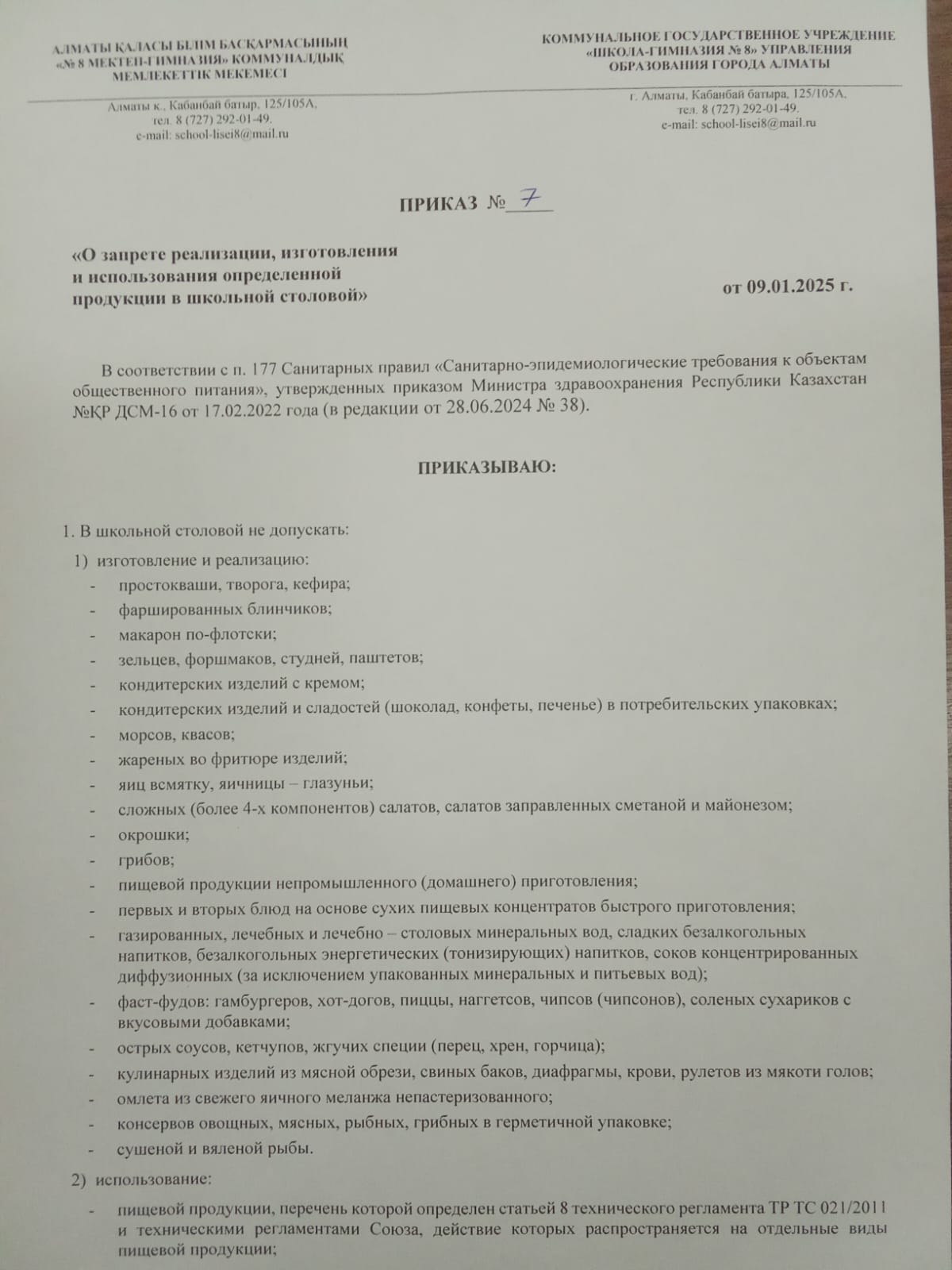 Бұйрық Мектеп асханасында жекелеген өнімдерді сатуға, өндіруге және пайдалануға тыйым салу туралы!
