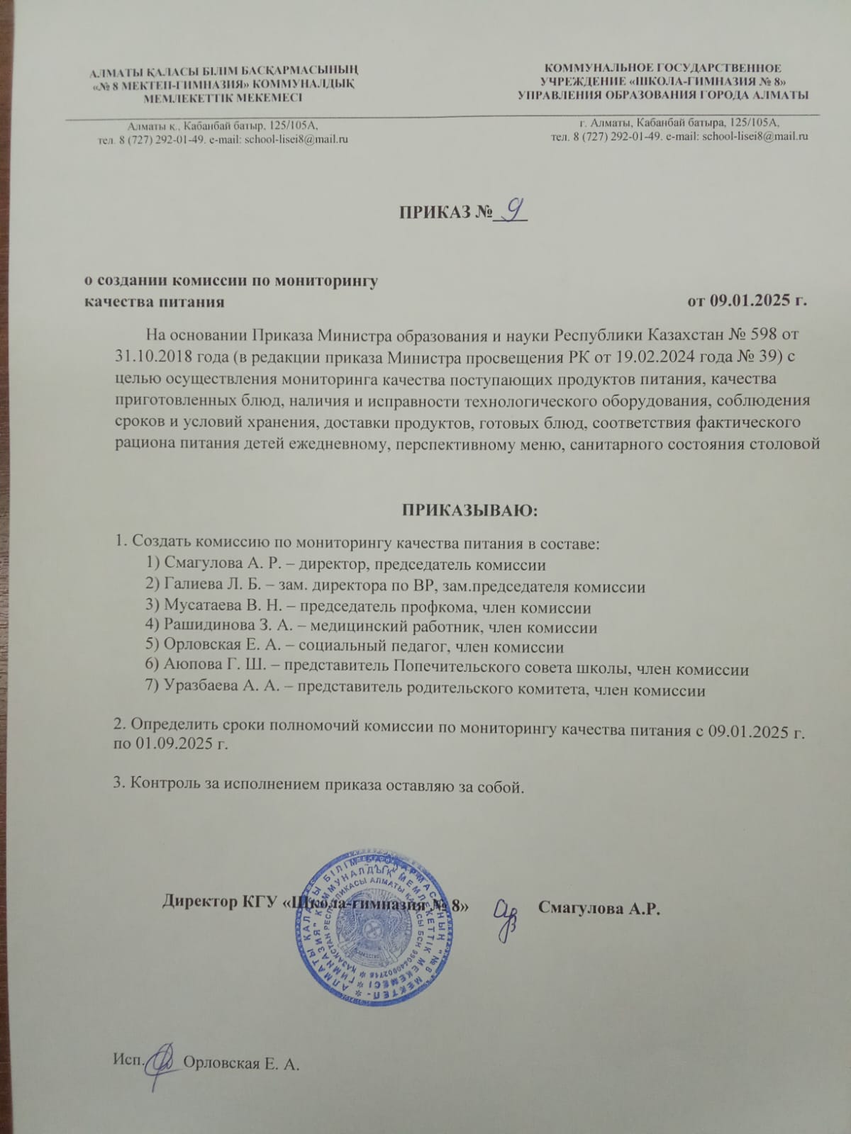 Тамақ өнімдерінің сапасын бақылау жөніндегі комиссия құру туралы!О создании комиссии по мониторингу качества питания!