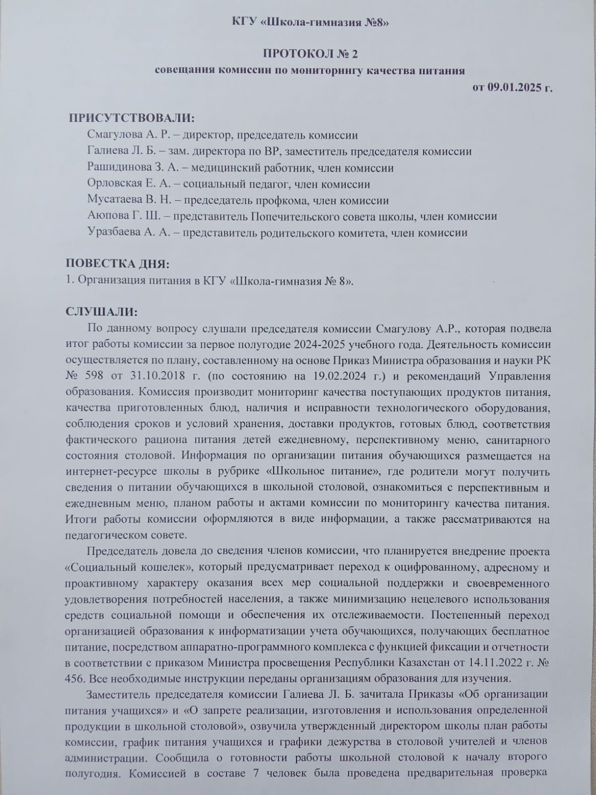 Тамақ өнімдерінің сапасын бақылау жөніндегі комиссия отырысының хаттамасы!Протокол совещания комиссии по мониторингу качества питания!