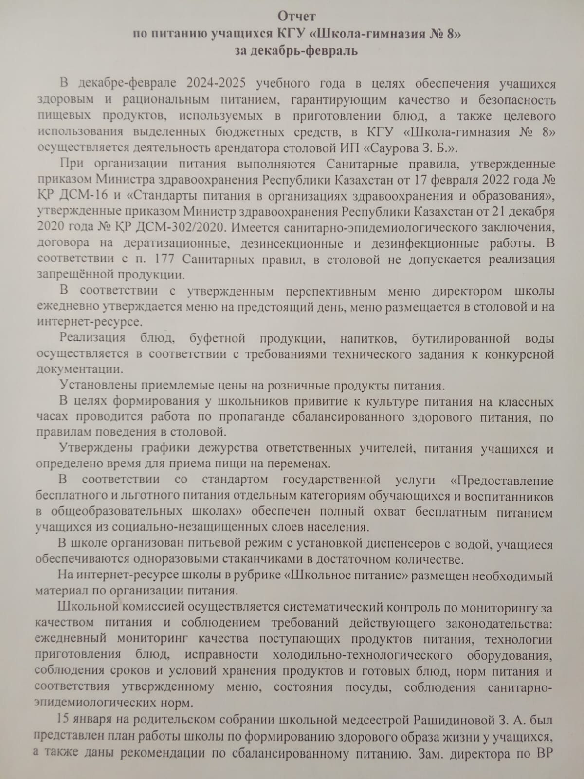 Есеп беру желтоқсан-ақпан! Отчет декабрь-февраль!