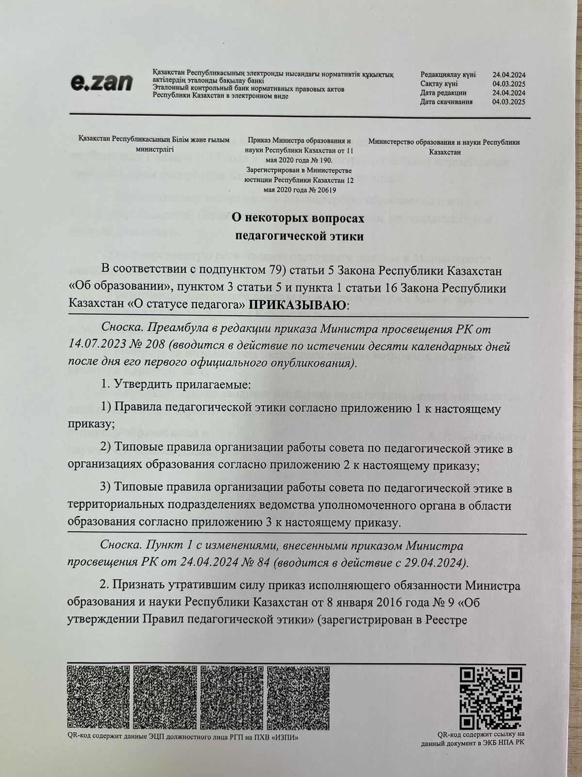 Педагогикалық әдеп мәселелері бойынша нормативтік құжаттар! О некоторых вопросах педагогической этики! Правила педагогической этики!
