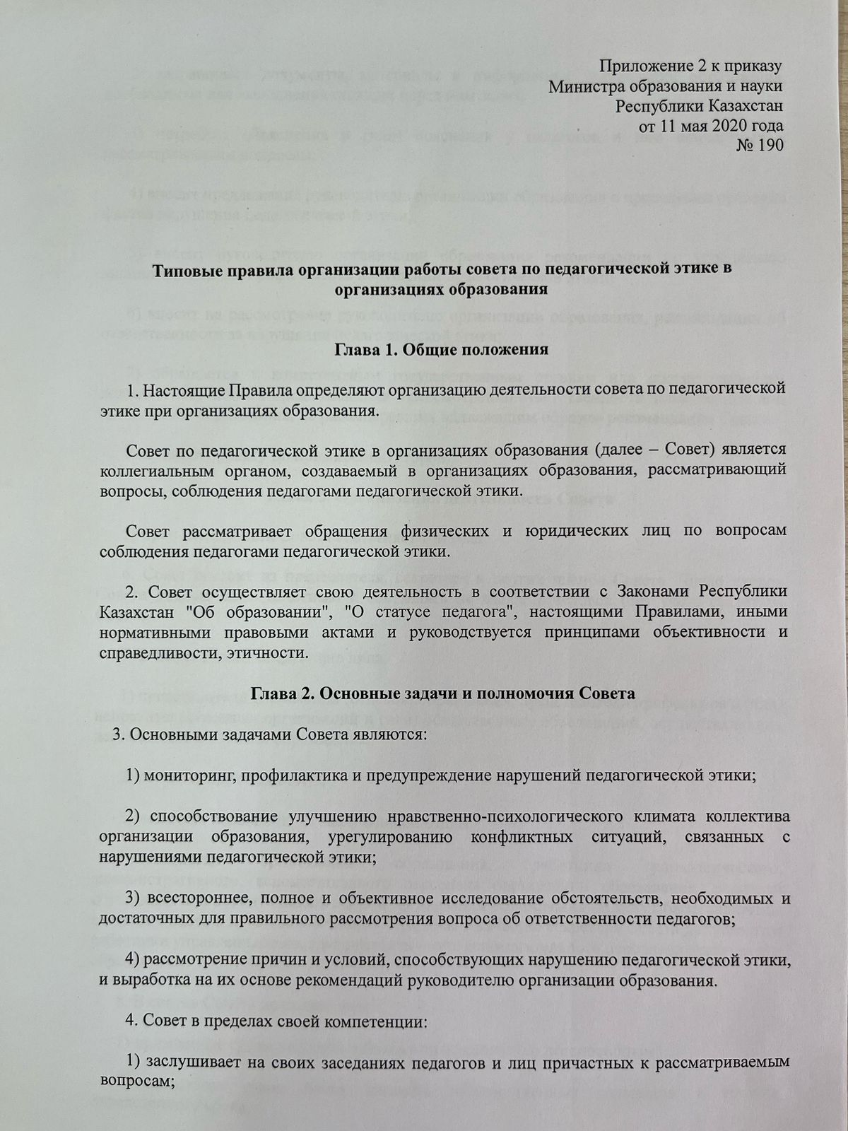 Білім беру ұйымдарындағы педагогикалық әдеп кеңесінің жұмысын ұйымдастырудың үлгілік ережелері
