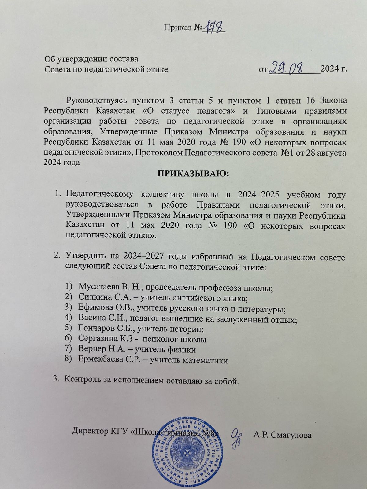 Бұйрық! Приказ об утверждении состава Совета по педагогической этике!