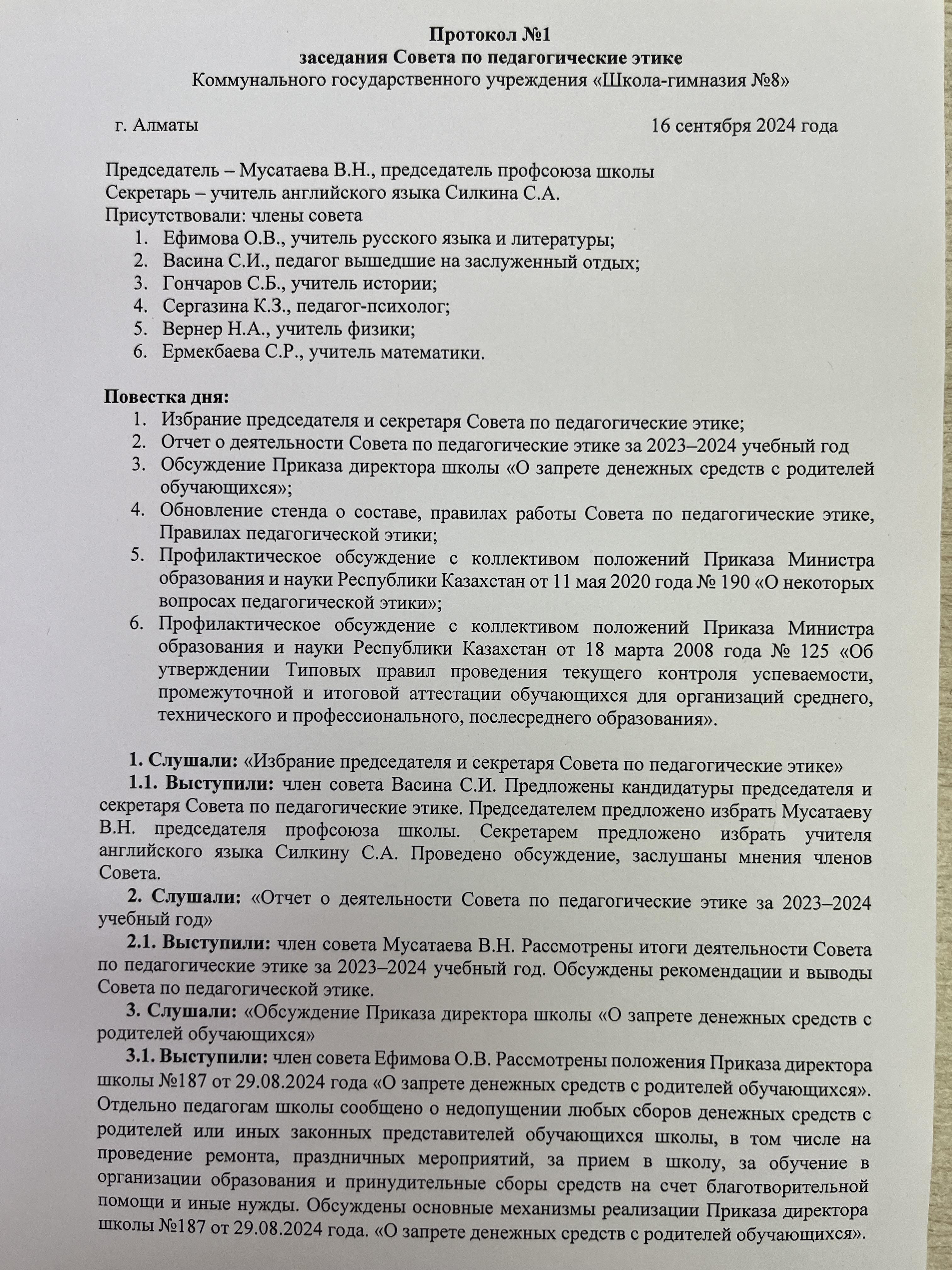 Хаттама №1! Протокол №1 заседания Совета по педагогической этике!
