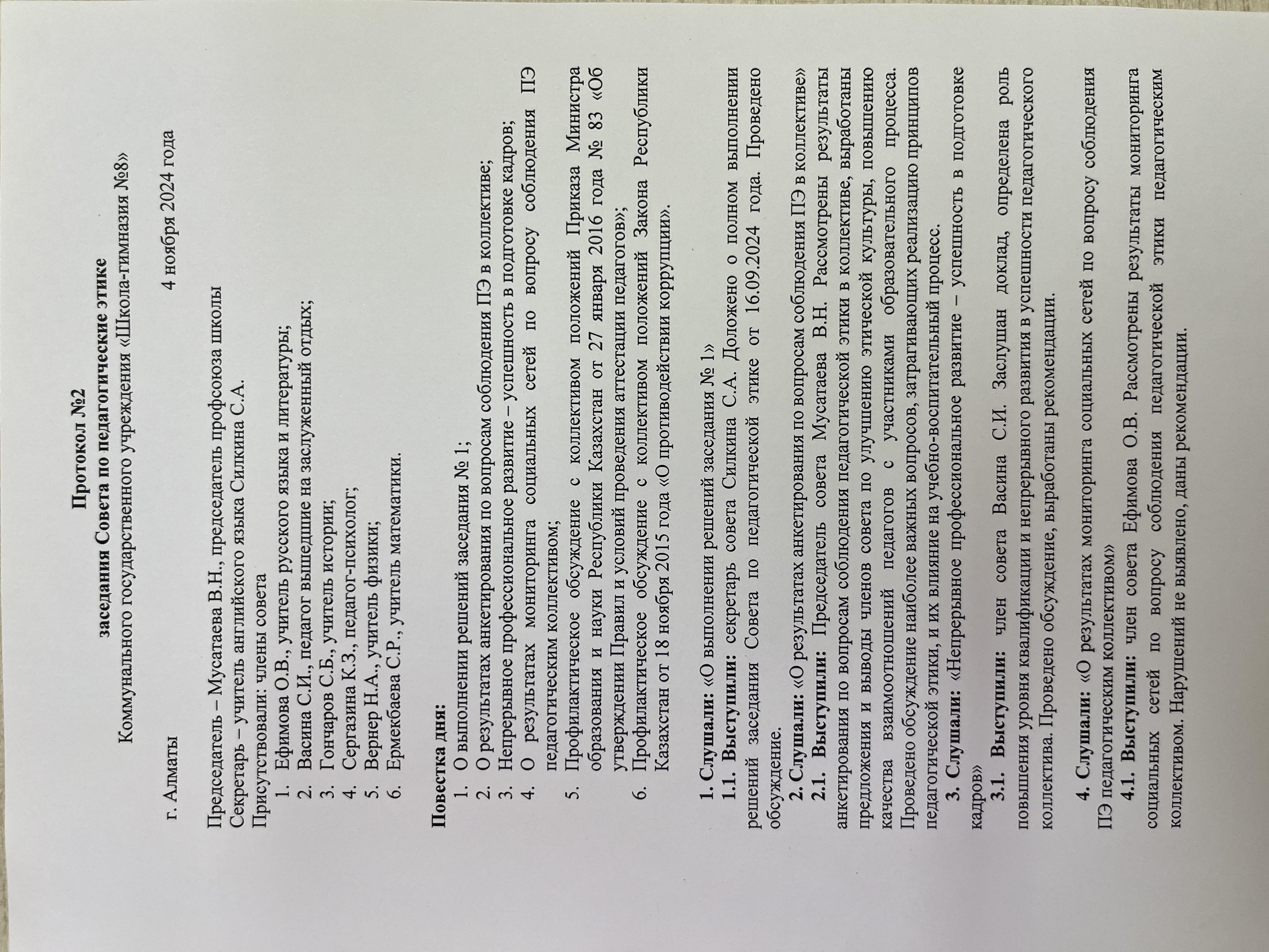 Хаттама №2! Протокол №2 заседания Совета по педагогической этике!