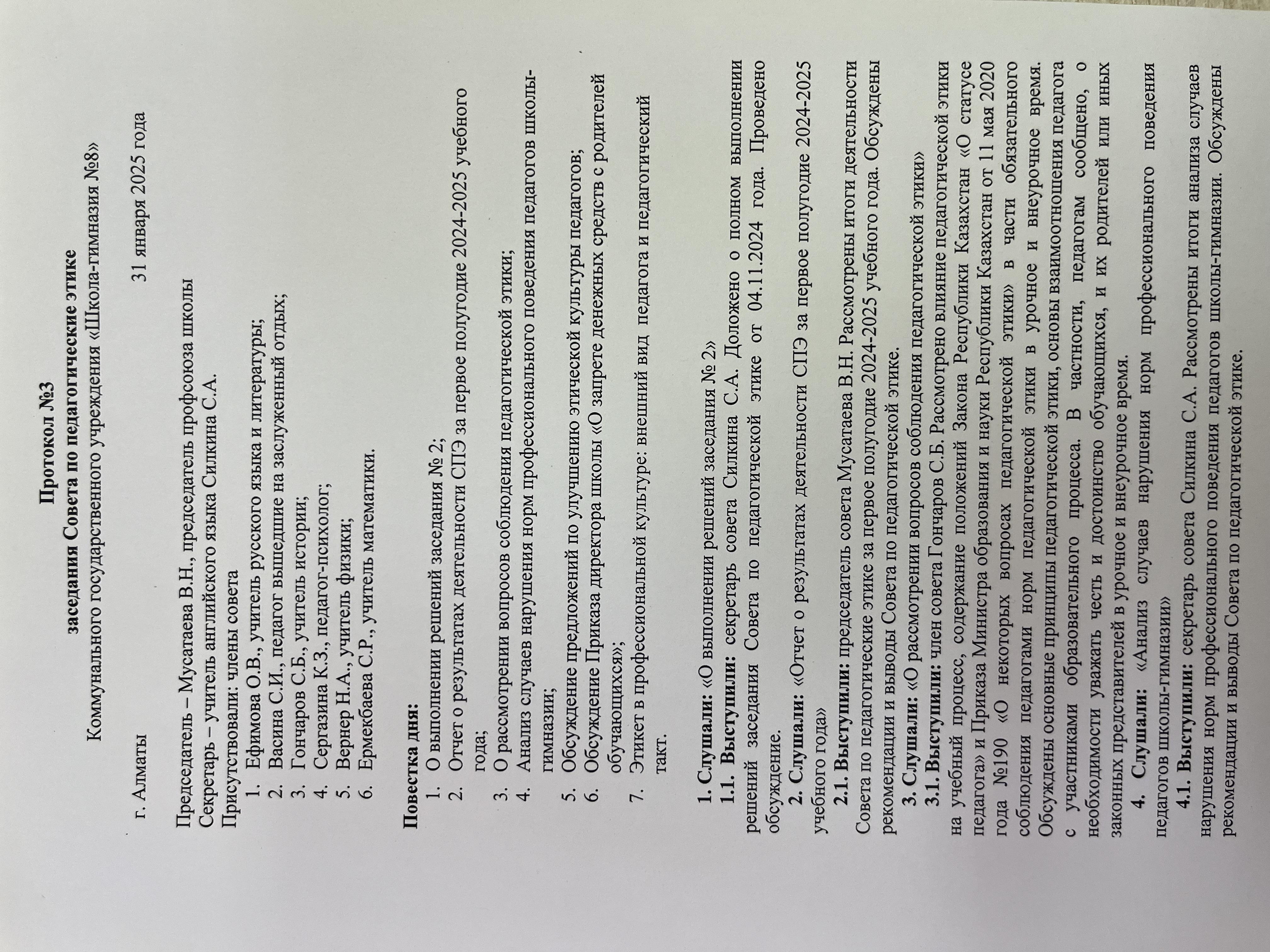 Хаттама №3! Протокол №3 заседания Совета по педагогической этике!