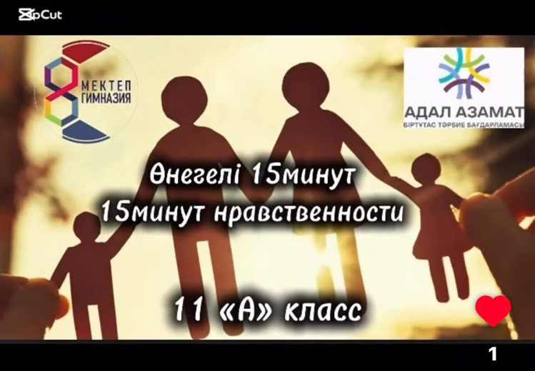 «Өнегелі 15 минут»