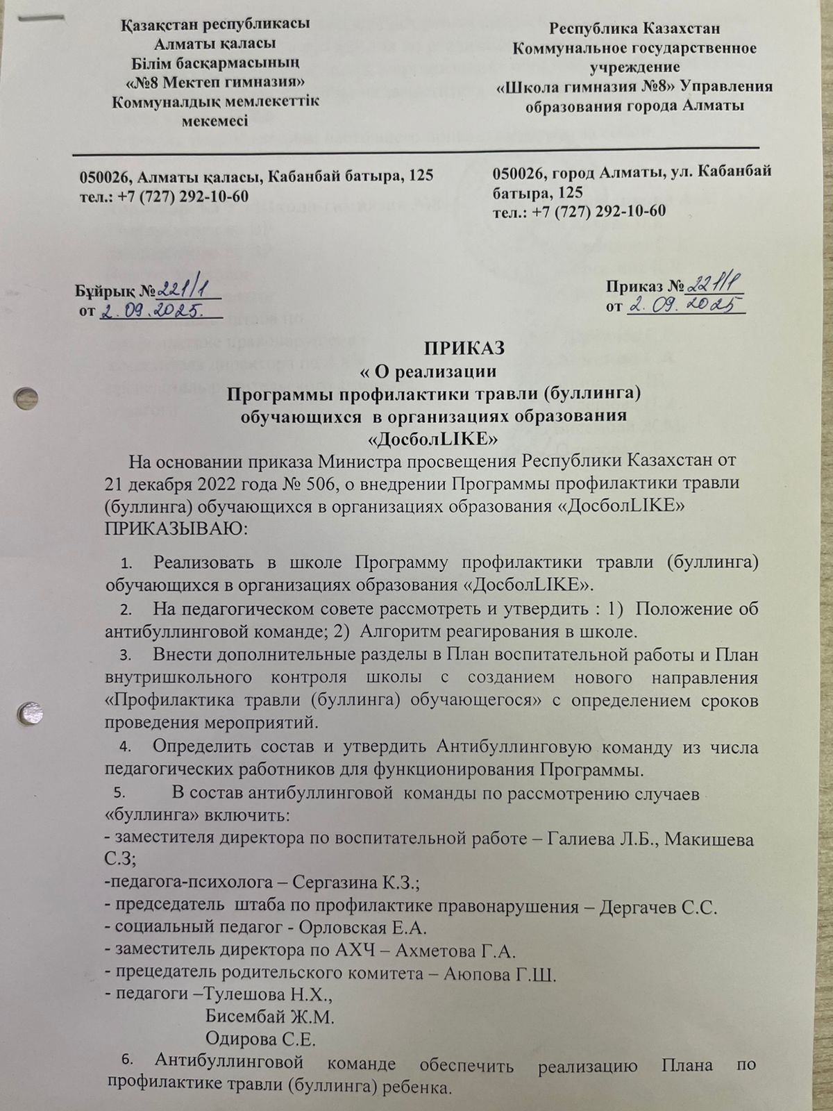 Білім беру ұйымдарында білім алушыларды қорқыту (буллинг) профилактикасы бағдарламасын іске асыру туралы! О реализации программы профилактики травля (буллинга) обучающихся в организациях образования!