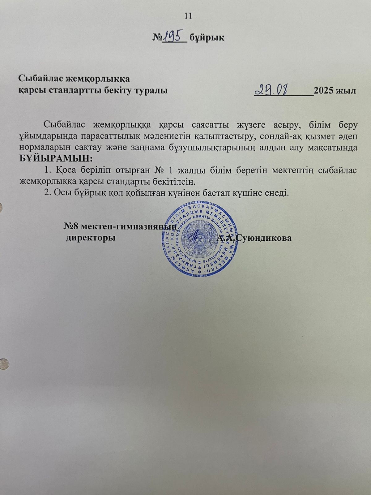 Сыбайлас жемқорлыққа қарсы стандартты бекіту!Об утверждении антикоррупционного стандарта!