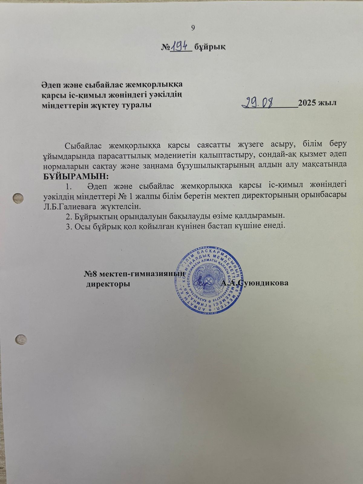 Әдеп және сыбайлас жемқорлыққа қарсы іс-қимыл жөніндегі уәкілдің міндеттерін жүктеу туралы! О возложении обязанностей уполномоченного по этике и противодействию коррупции!