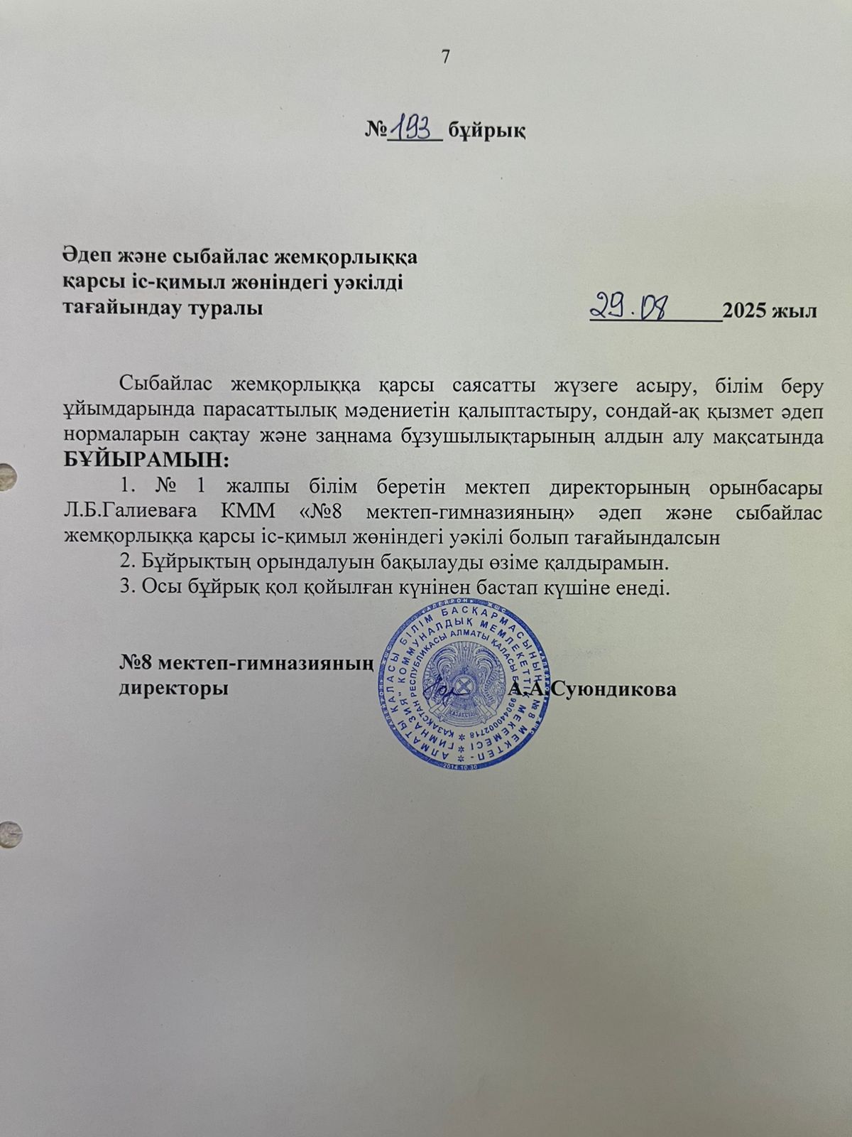 Әдеп және сыбайлас жемқорлыққа қарсы іс-қимыл жөніндегі уәкілді тағайындау туралы! О назначении уполномоченного по этике и противодействию коррупции!